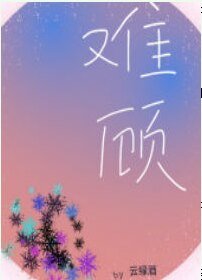 《难顾》