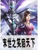 末世之笑启天下