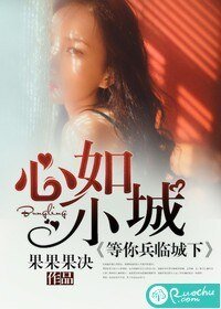 心如小城，等你兵临城下