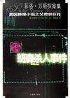 班森杀人事件（菲洛·凡斯探案系列）