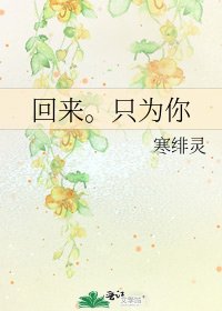 回来。只为你