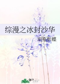 综漫之冰封沙华