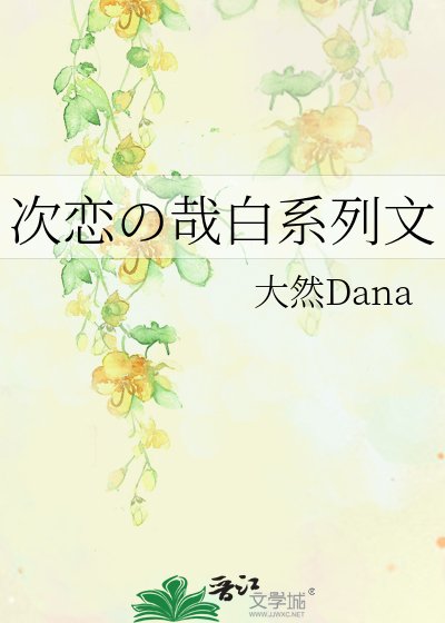 次恋の哉白系列文