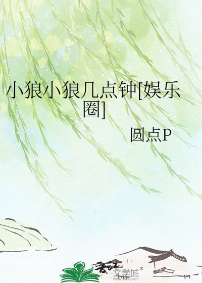 小狼小狼幾點鐘[娛樂圈]