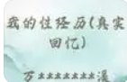 我的淫亵经历